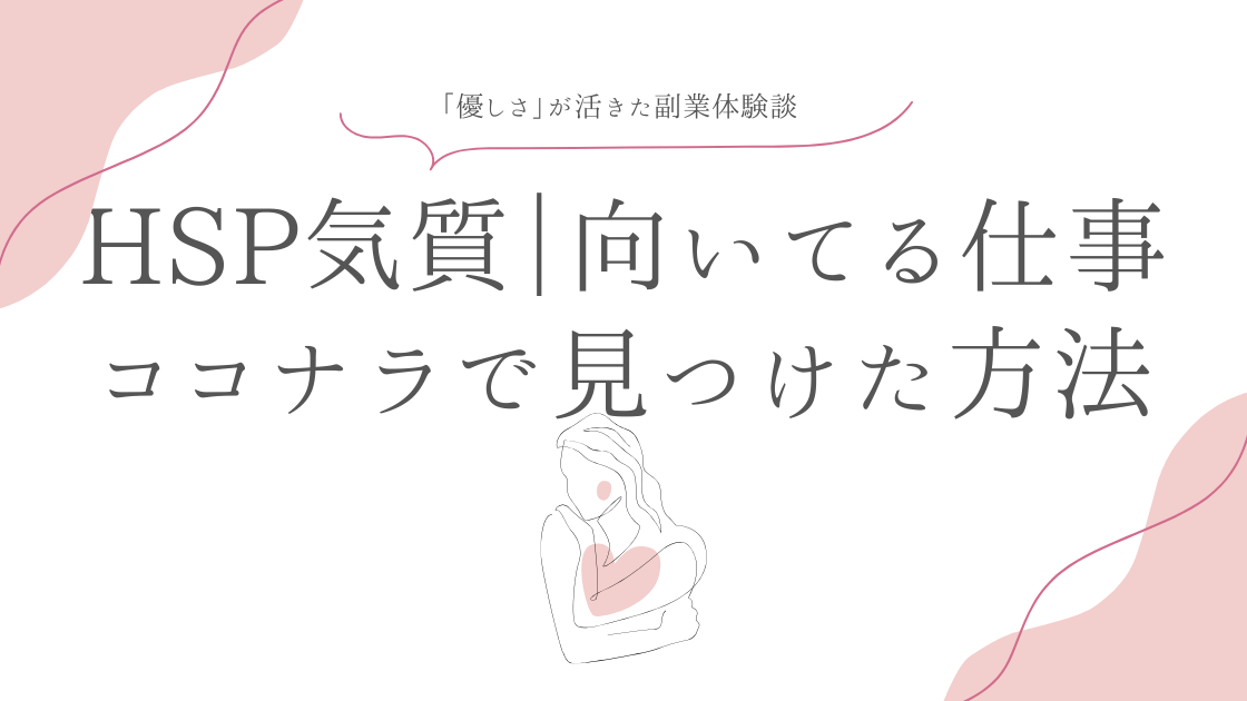 HSP気質の私の「優しさ」が活きた副業体験談｜向いてる仕事をココナラで見つけた方法