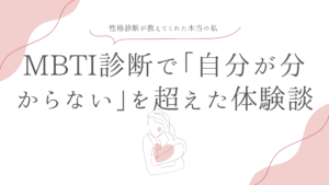 MBTI診断で「自分が分からない」を超えた体験談｜性格診断が教えてくれた本当の私