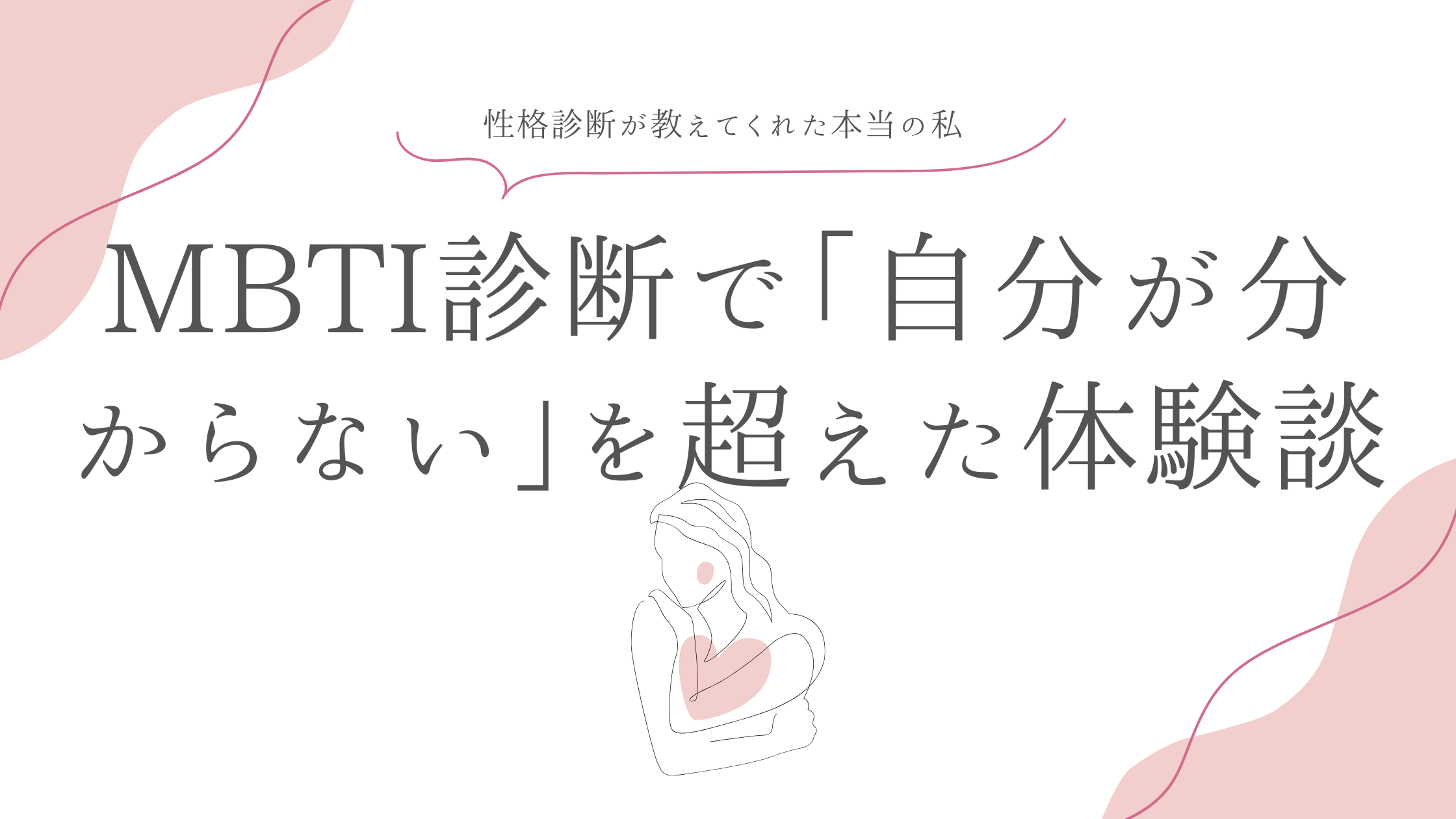 MBTI診断で「自分が分からない」を超えた体験談｜性格診断が教えてくれた本当の私